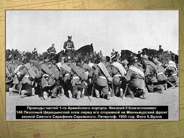 Проводы частей 1 -го Армейского корпуса • (c) Клио Софт. http: //www. history. ru