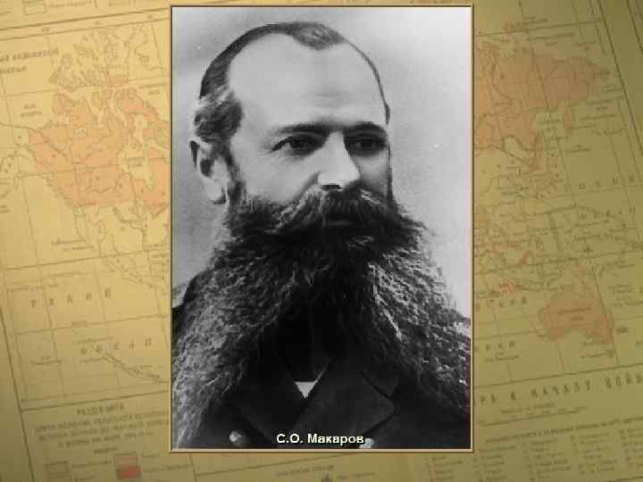С. О. Макаров • (c) Клио Софт. http: //www. history. ru 