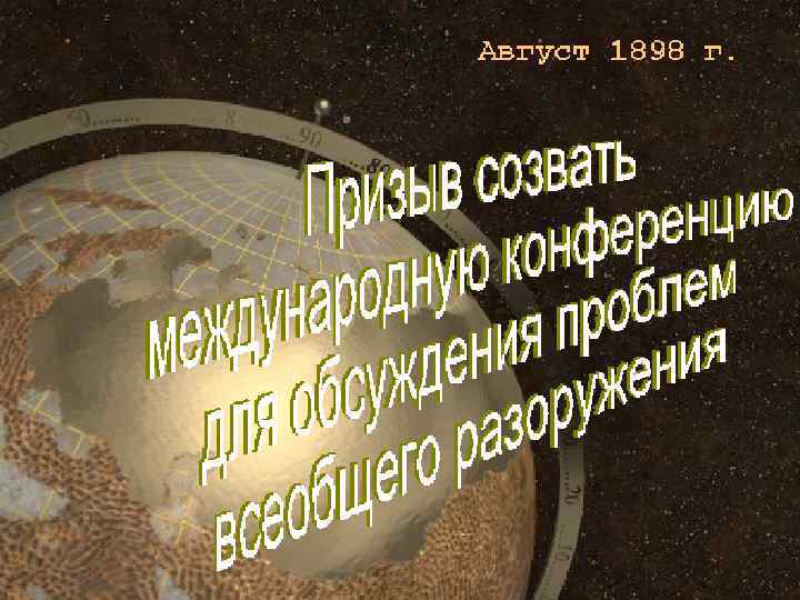 Призыв создать конференцию • (c) Клио Софт. http: //www. history. ru 