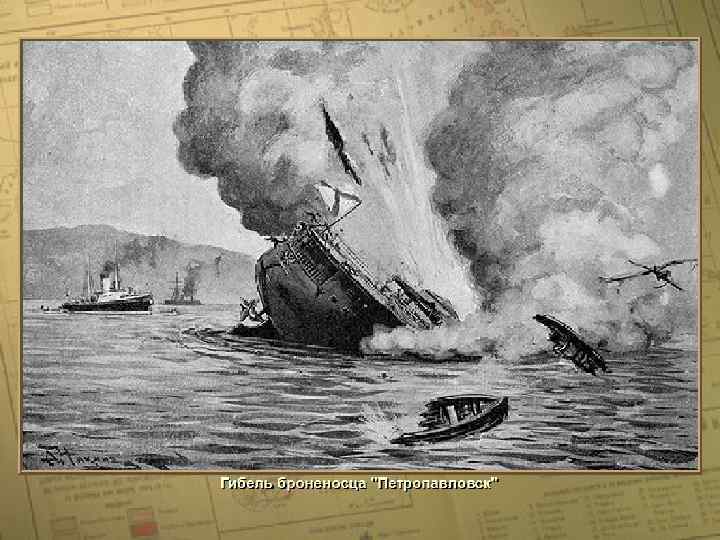 Гибель броненосца ''Петропавловск'' • (c) Клио Софт. http: //www. history. ru 
