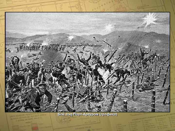 Бой под Порт-Артуром • (c) Клио Софт. http: //www. history. ru 