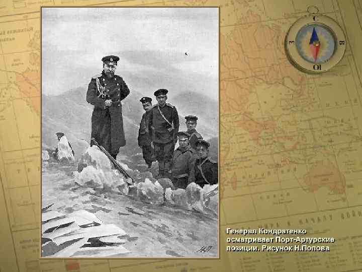 Генерал Кондратенко осматривает Порт-Артурские позиции • (c) Клио Софт. http: //www. history. ru 