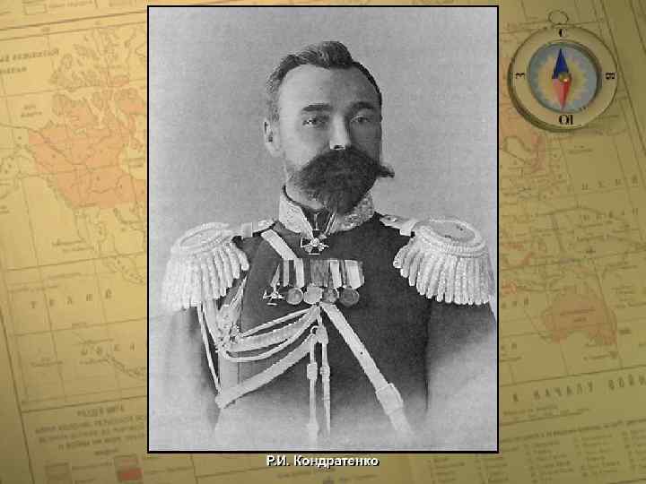 Р. И. Кондратенко • (c) Клио Софт. http: //www. history. ru 