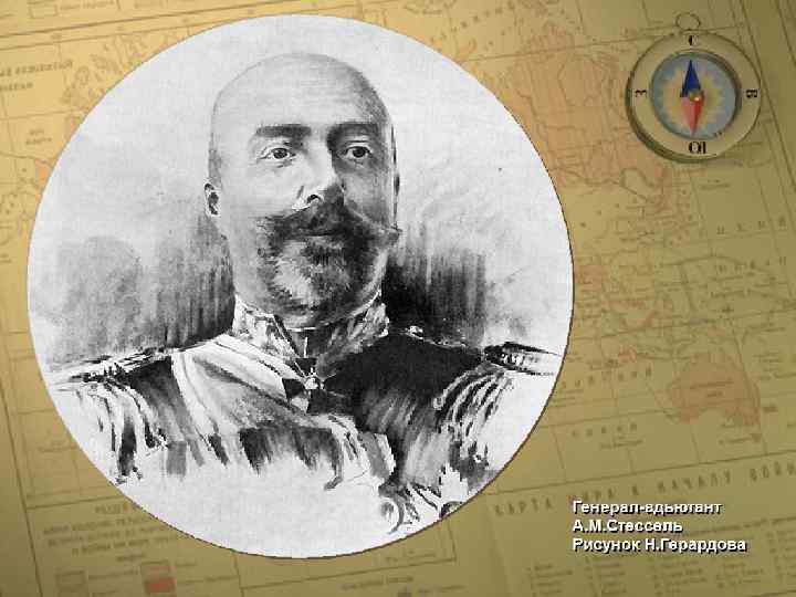 Генерал-адьютант А. М. Стессель • (c) Клио Софт. http: //www. history. ru 