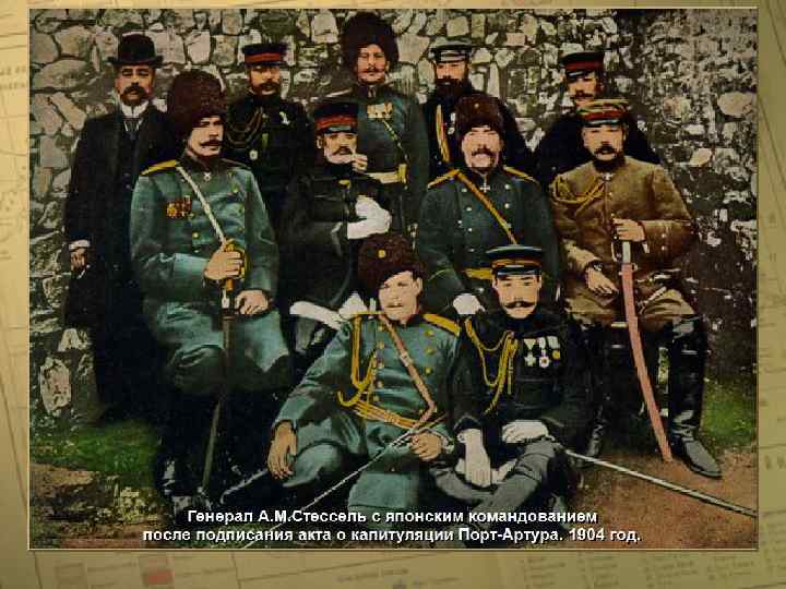 Генерал А. М. Стессель с японским командованием • (c) Клио Софт. http: //www. history.