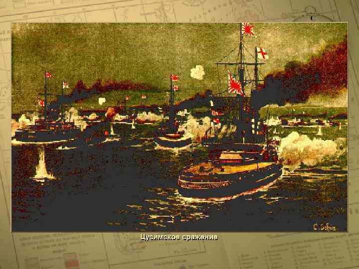 Цусимское сражение • (c) Клио Софт. http: //www. history. ru 