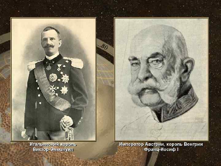 Итальянский король Виктор. Эммануил. Император Австрии, король Венгрии Франц-Иосиф I • (c) Клио Софт.