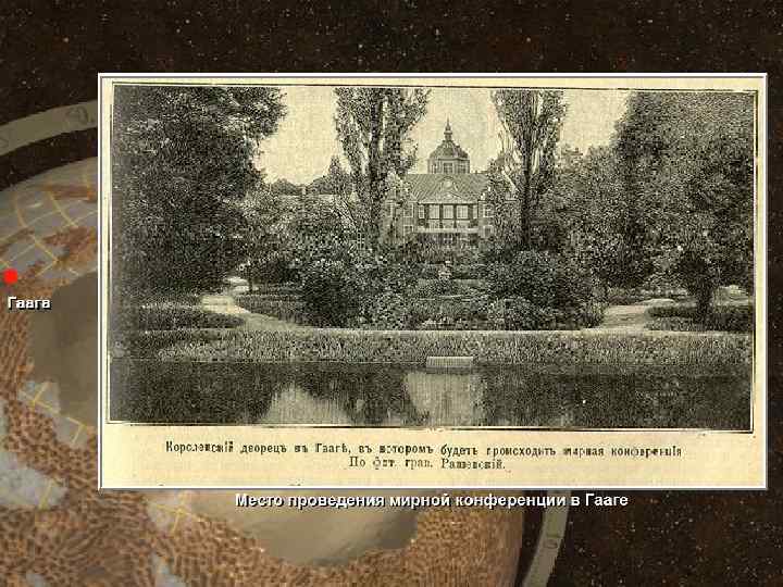 Мирная конференция в Гааге • (c) Клио Софт. http: //www. history. ru 