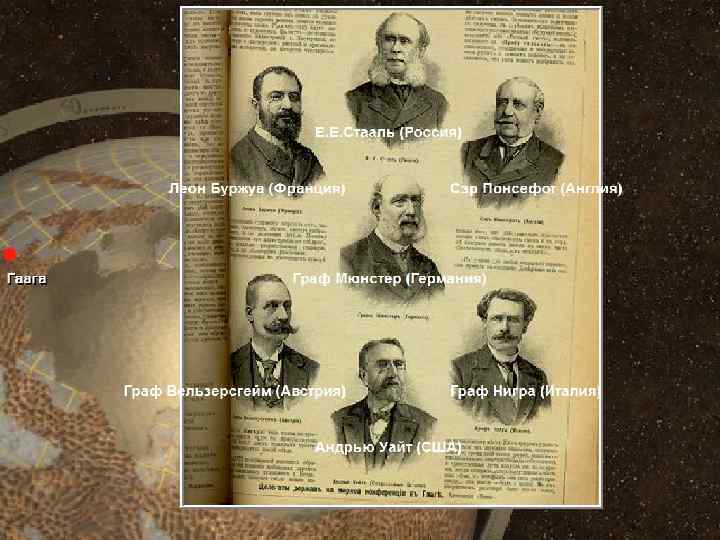 Участники мирной конференции в Гааге • (c) Клио Софт. http: //www. history. ru 