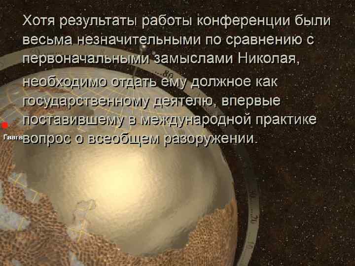 Результат конференции в Гааге • (c) Клио Софт. http: //www. history. ru 