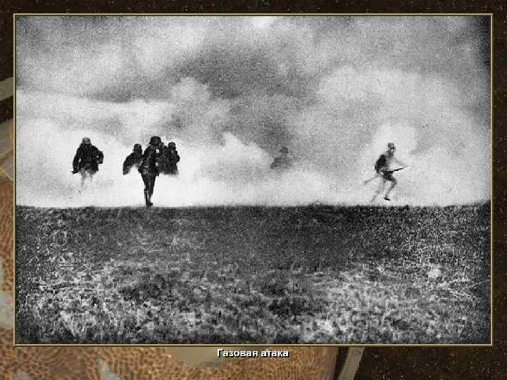 Газовая атака • (c) Клио Софт. http: //www. history. ru 