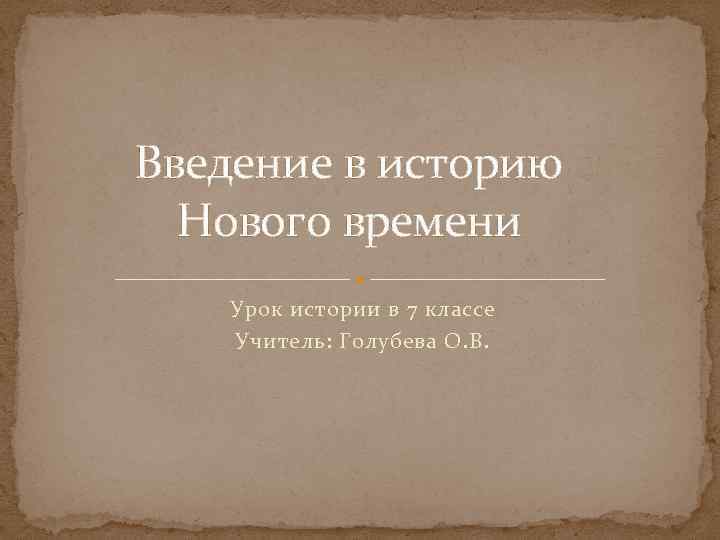 Исторический введение. Педагоги эпохи Просвещения. Эпоха Просвещения педагогика. Педагогическая мысль Просвещения. Ведение в историю нового времени.