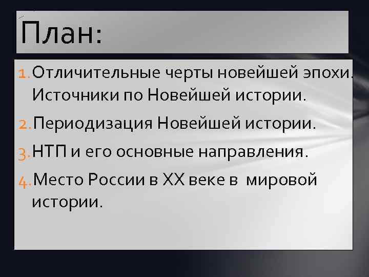 План: 1. Отличительные черты новейшей эпохи. Источники по Новейшей истории. 2. Периодизация Новейшей истории.