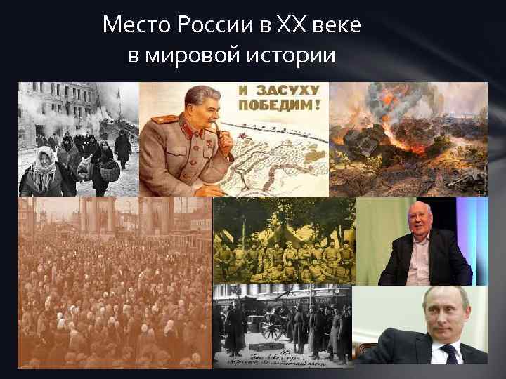 Место России в ХХ веке в мировой истории 