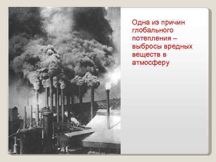 Одна из причин глобального потепления – выбросы вредных веществ в атмосферу 