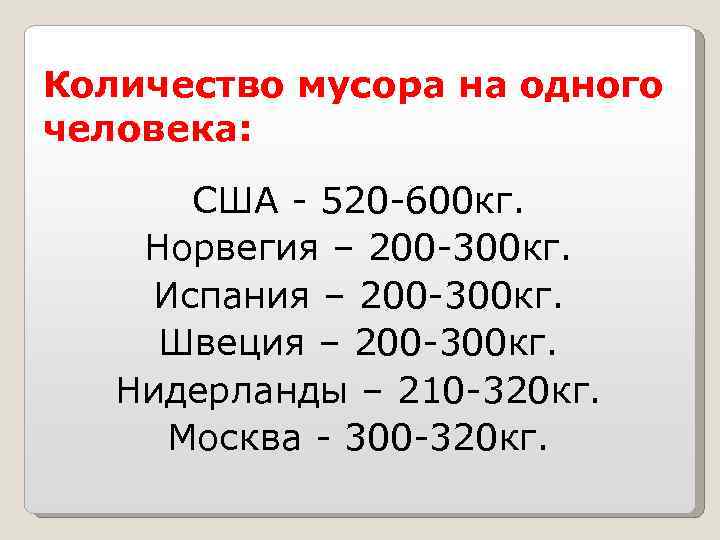 Количество мусора на одного человека: США - 520 -600 кг. Норвегия – 200 -300