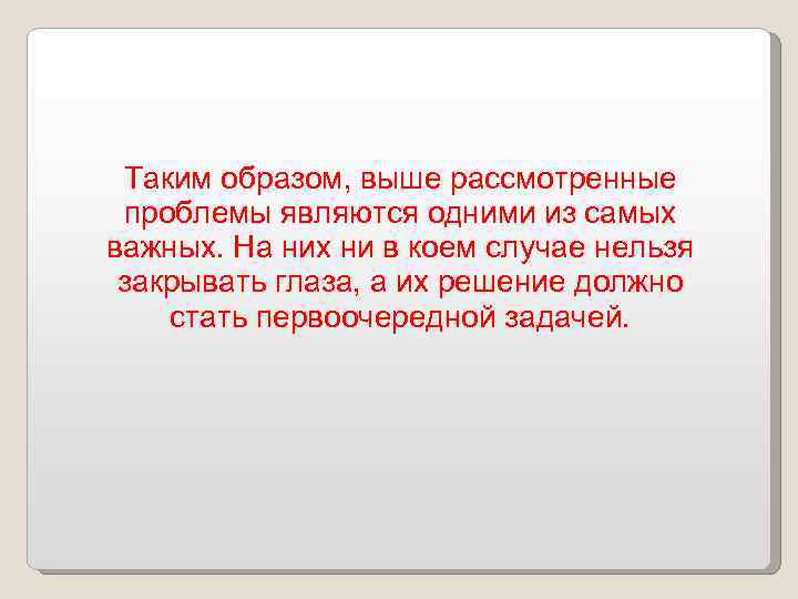 Таким образом, выше рассмотренные проблемы являются одними из самых важных. На них ни в