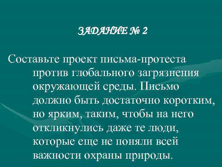 ЗАДАНИЕ № 2 Составьте проект письма-протеста против глобального загрязнения окружающей среды. Письмо должно быть