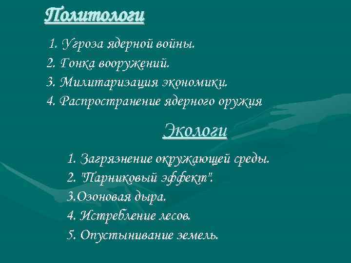 Политологи 1. Угроза ядерной войны. 2. Гонка вооружений. 3. Милитаризация экономики. 4. Распространение ядерного