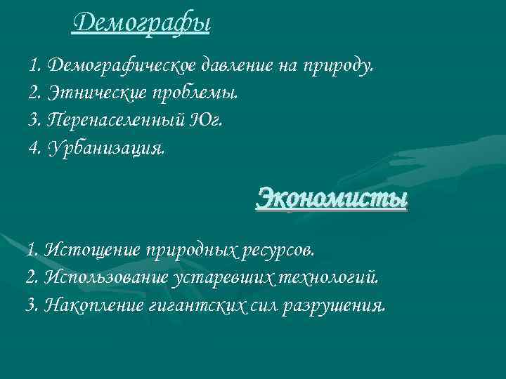 Демографы 1. Демографическое давление на природу. 2. Этнические проблемы. 3. Перенаселенный Юг. 4. Урбанизация.