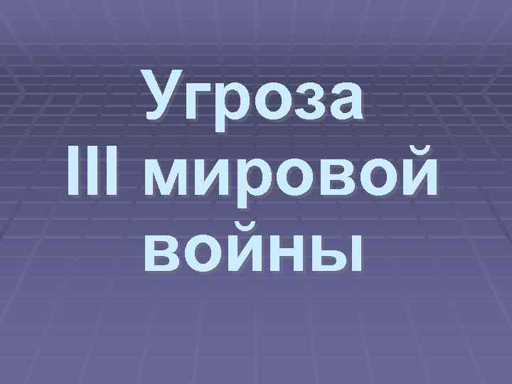 Угроза III мировой войны 