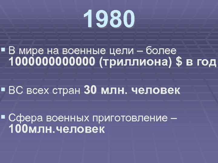 1980 В мире на военные цели – более 1000000 (триллиона) $ в год ВС