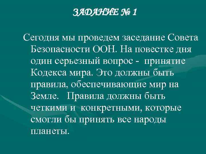 ЗАДАНИЕ № 1 Сегодня мы проведем заседание Совета Безопасности ООН. На повестке дня один