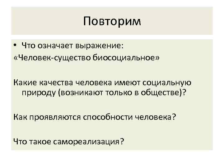 Природное и социальное в человеке план