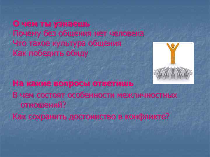 О чем ты узнаешь Почему без общения нет человека Что такое культура общения Как