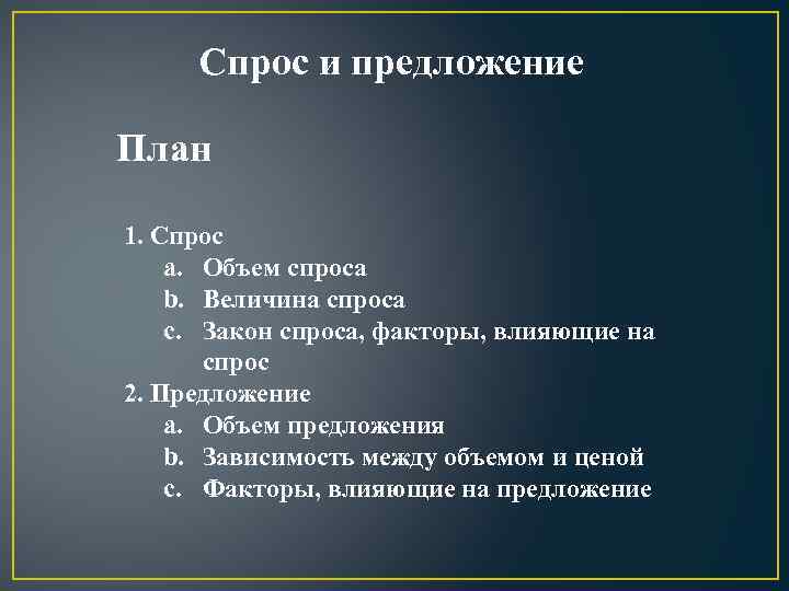 Спрос и предложение План 1. Спрос a. Объем спроса b. Величина спроса c. Закон