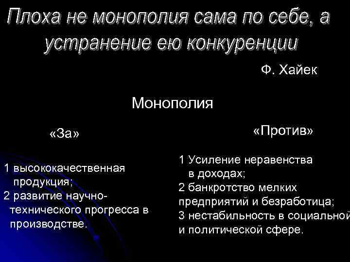 Ф. Хайек Монополия «За» 1 высококачественная продукция; 2 развитие научнотехнического прогресса в производстве. «Против»