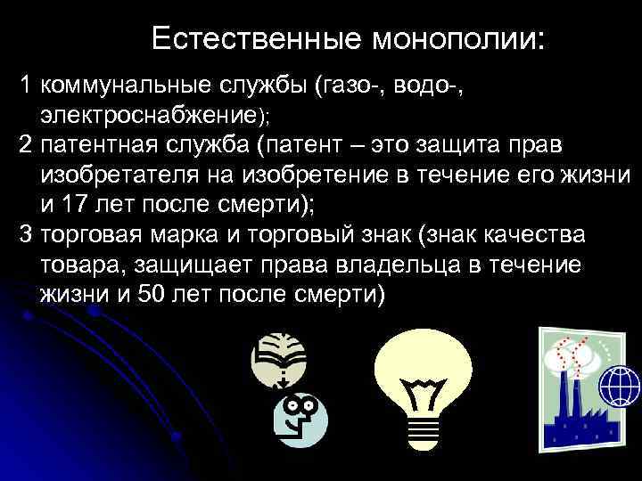 Естественные монополии: 1 коммунальные службы (газо-, водо-, электроснабжение); 2 патентная служба (патент – это