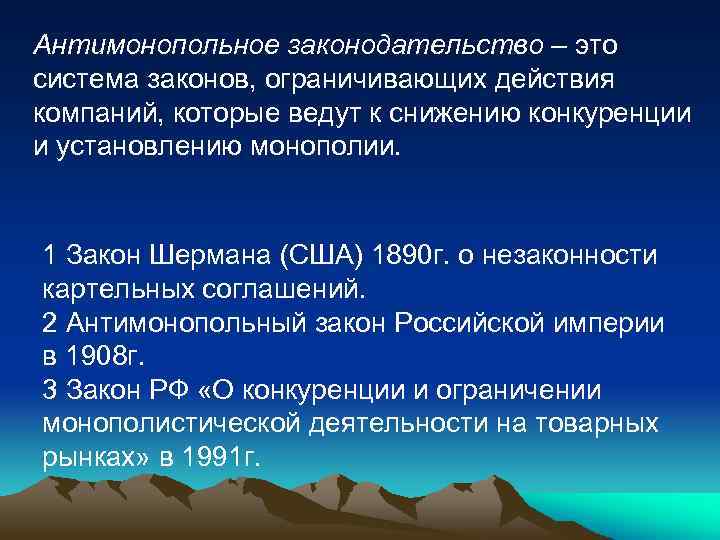 Антимонопольное законодательство – это система законов, ограничивающих действия компаний, которые ведут к снижению конкуренции