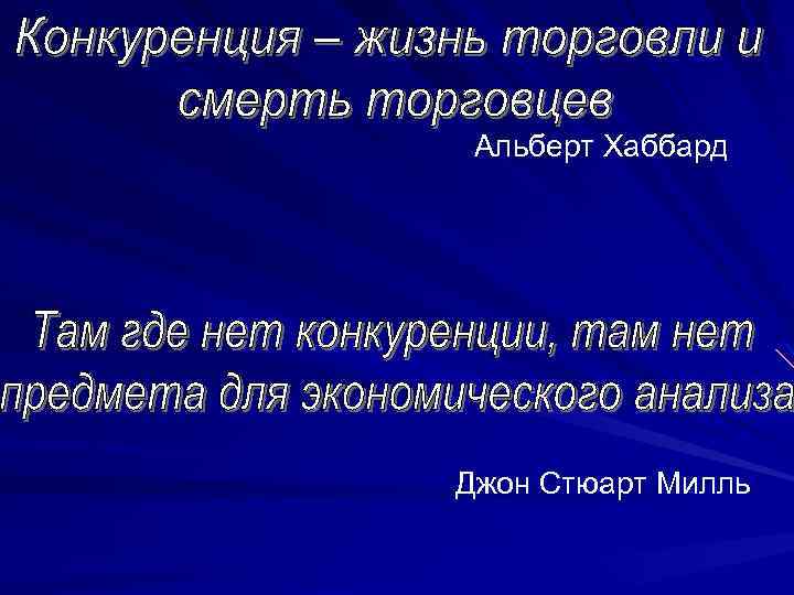 Альберт Хаббард Джон Стюарт Милль 