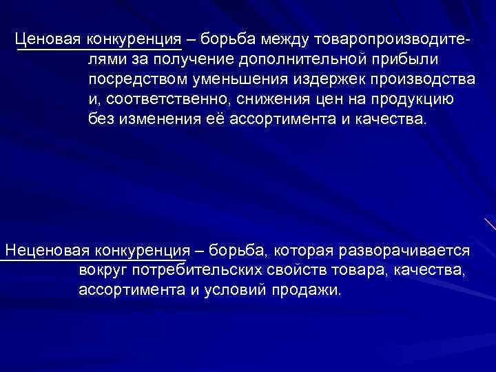 Ценовая конкуренция – борьба между товаропроизводителями за получение дополнительной прибыли посредством уменьшения издержек производства