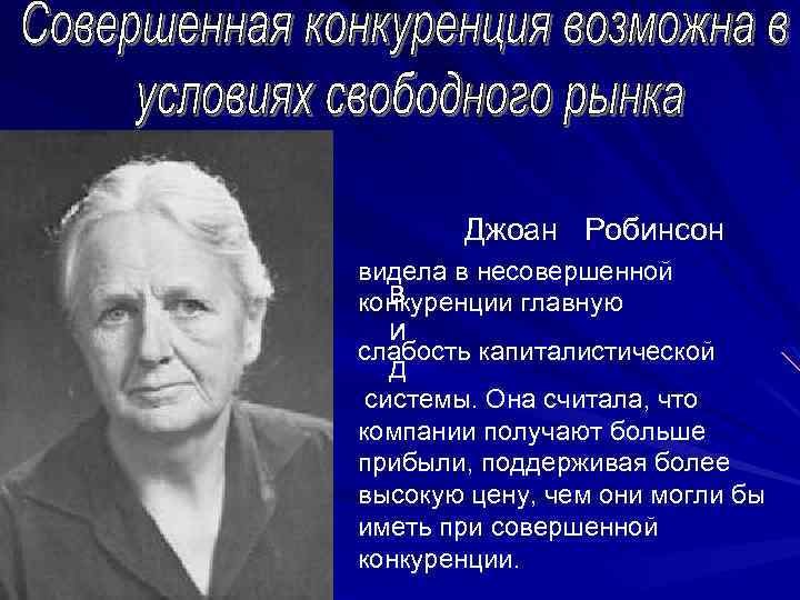 Джоан Робинсон видела в несовершенной в конкуренции главную и слабость капиталистической д системы. Она