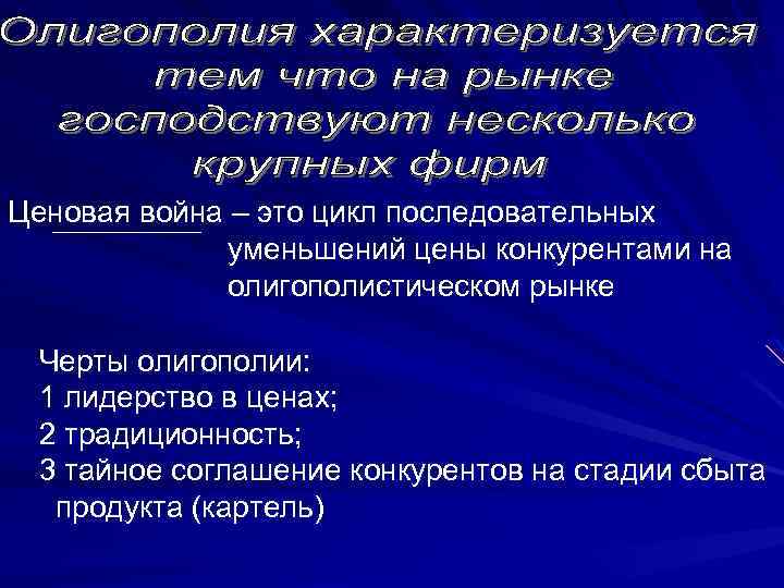 Ценовая война – это цикл последовательных уменьшений цены конкурентами на олигополистическом рынке Черты олигополии: