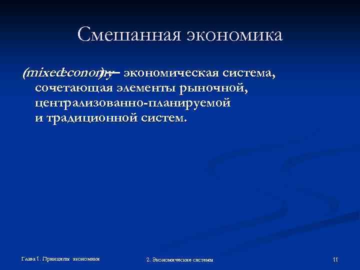 Смешанная экономика (mixed economy экономическая система, )— сочетающая элементы рыночной, централизованно-планируемой и традиционной систем.