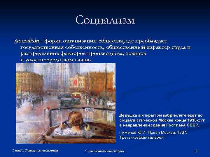 Социализм (socialism форма организации общества, где преобладает )— государственная собственность, общественный характер труда и