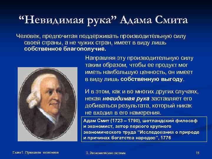 “Невидимая рука” Адама Смита Человек, предпочитая поддерживать производительную силу своей страны, а не чужих