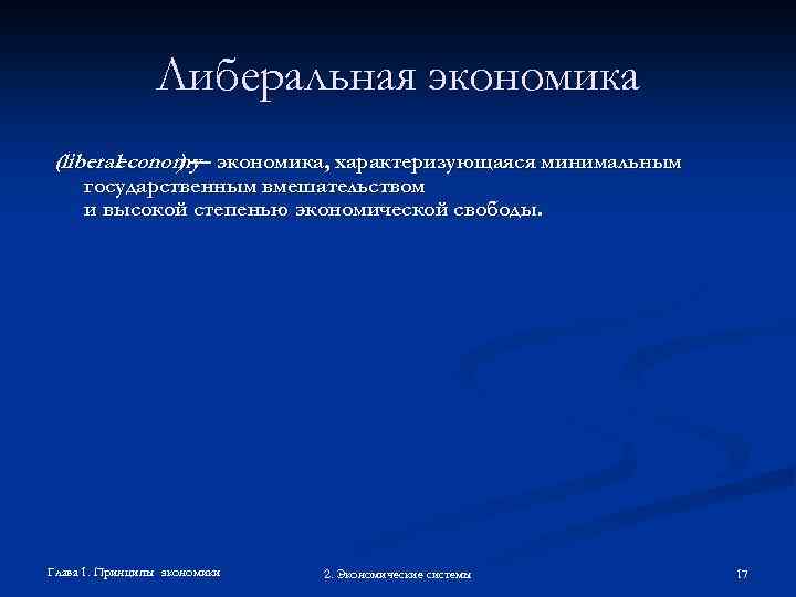 Либеральная экономика (liberaleconomy экономика, характеризующаяся минимальным )— государственным вмешательством и высокой степенью экономической свободы.