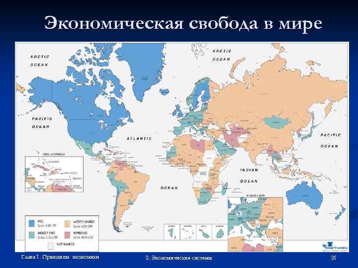 Экономическая свобода в мире Глава 1. Принципы экономики 2. Экономические системы 21 