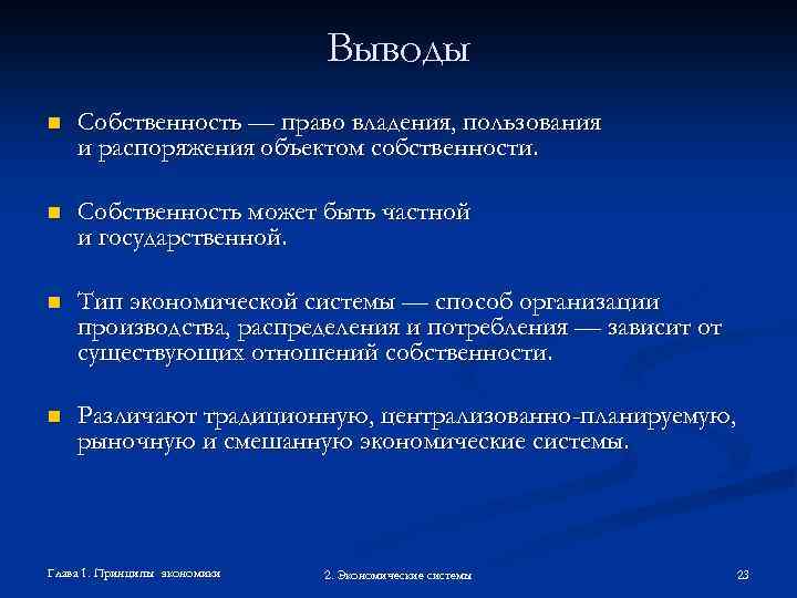 Выводы n Собственность — право владения, пользования и распоряжения объектом собственности. n Собственность может