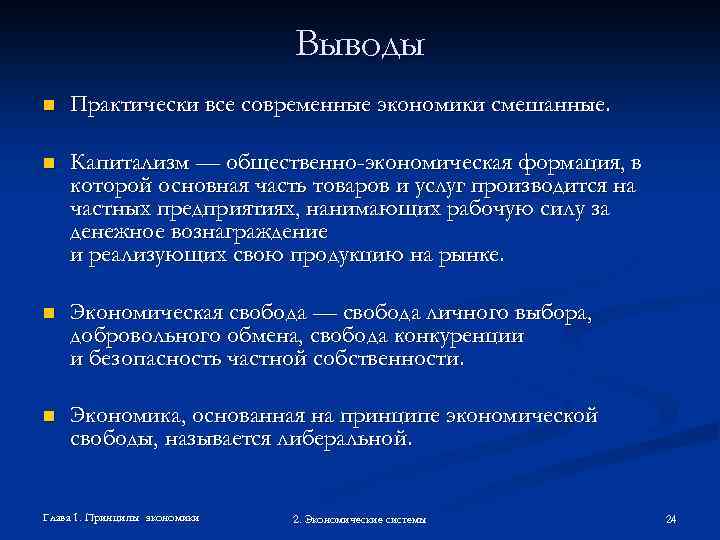 Выводы n Практически все современные экономики смешанные. n Капитализм — общественно-экономическая формация, в которой