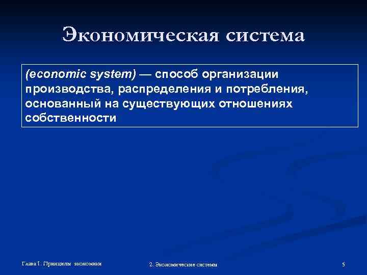 Экономическая система (economic system) — способ организации производства, распределения и потребления, основанный на существующих