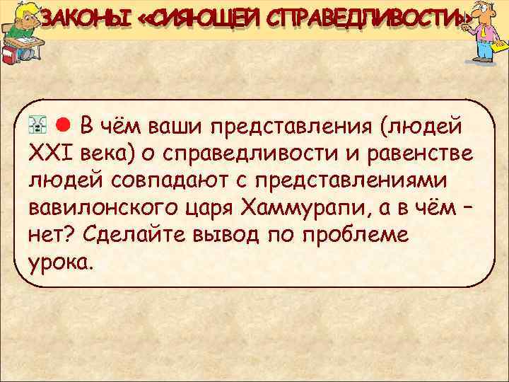 ЗАКОНЫ «СИЯЮЩЕЙ СПРАВЕДЛИВОСТИ» В чём ваши представления (людей XXI века) о справедливости и равенстве