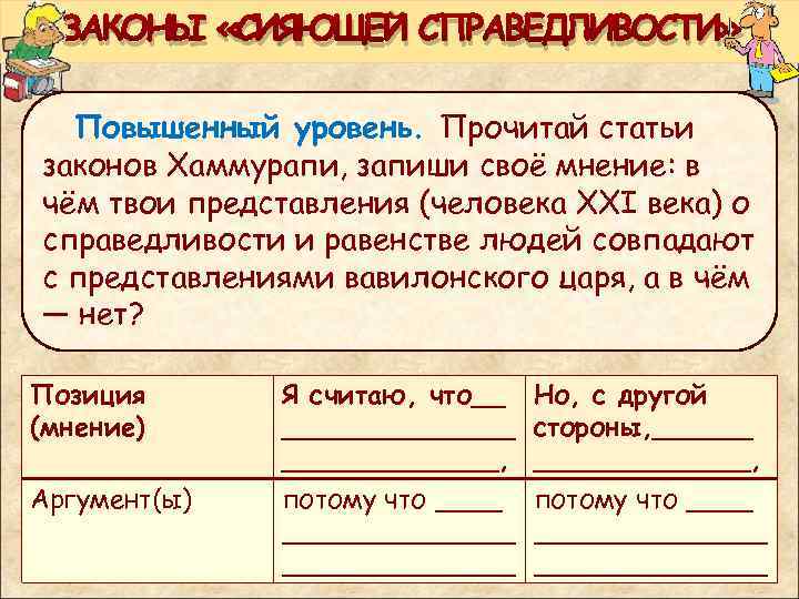 ЗАКОНЫ «СИЯЮЩЕЙ СПРАВЕДЛИВОСТИ» Повышенный уровень. Прочитай статьи законов Хаммурапи, запиши своё мнение: в чём