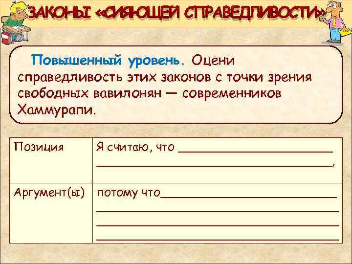 ЗАКОНЫ «СИЯЮЩЕЙ СПРАВЕДЛИВОСТИ» Повышенный уровень. Оцени справедливость этих законов с точки зрения свободных вавилонян