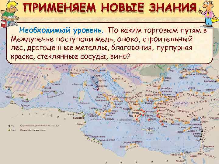 ПРИМЕНЯЕМ НОВЫЕ ЗНАНИЯ Необходимый уровень. По каким торговым путям в Междуречье поступали медь, олово,