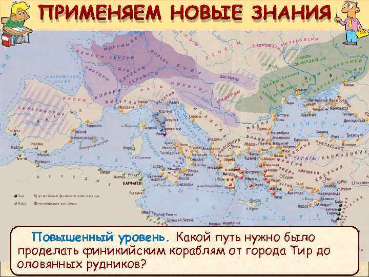 ПРИМЕНЯЕМ НОВЫЕ ЗНАНИЯ Повышенный уровень. Какой путь нужно было проделать финикийским кораблям от города